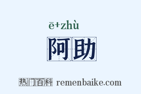 阿助是什么意思的图片